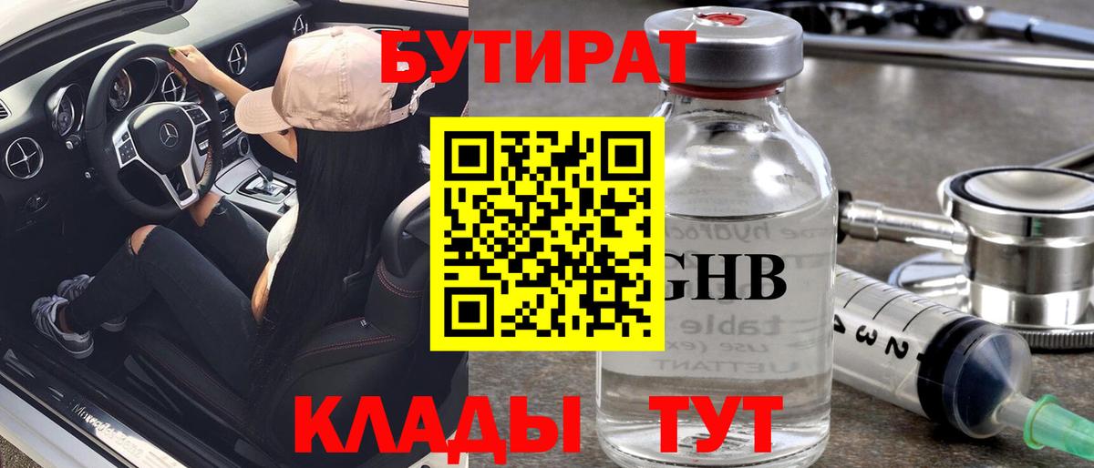 БУТИРАТ бутик  БУТИРАТ  Красный Сулин  Вход с VPN 