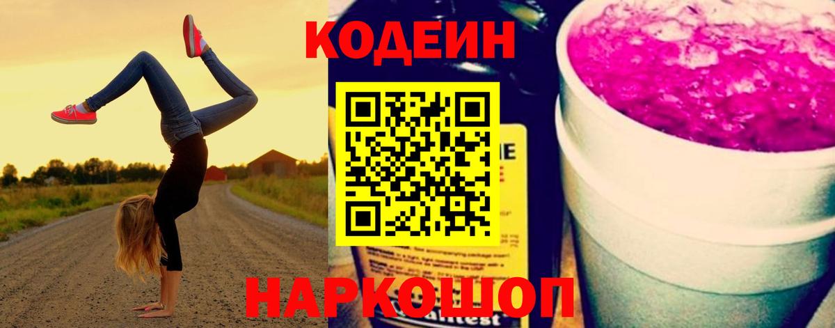 Красный Сулин  Кодеиновый сироп Lean Purple Drank  Вход с VPN  Codein Purple Drank 